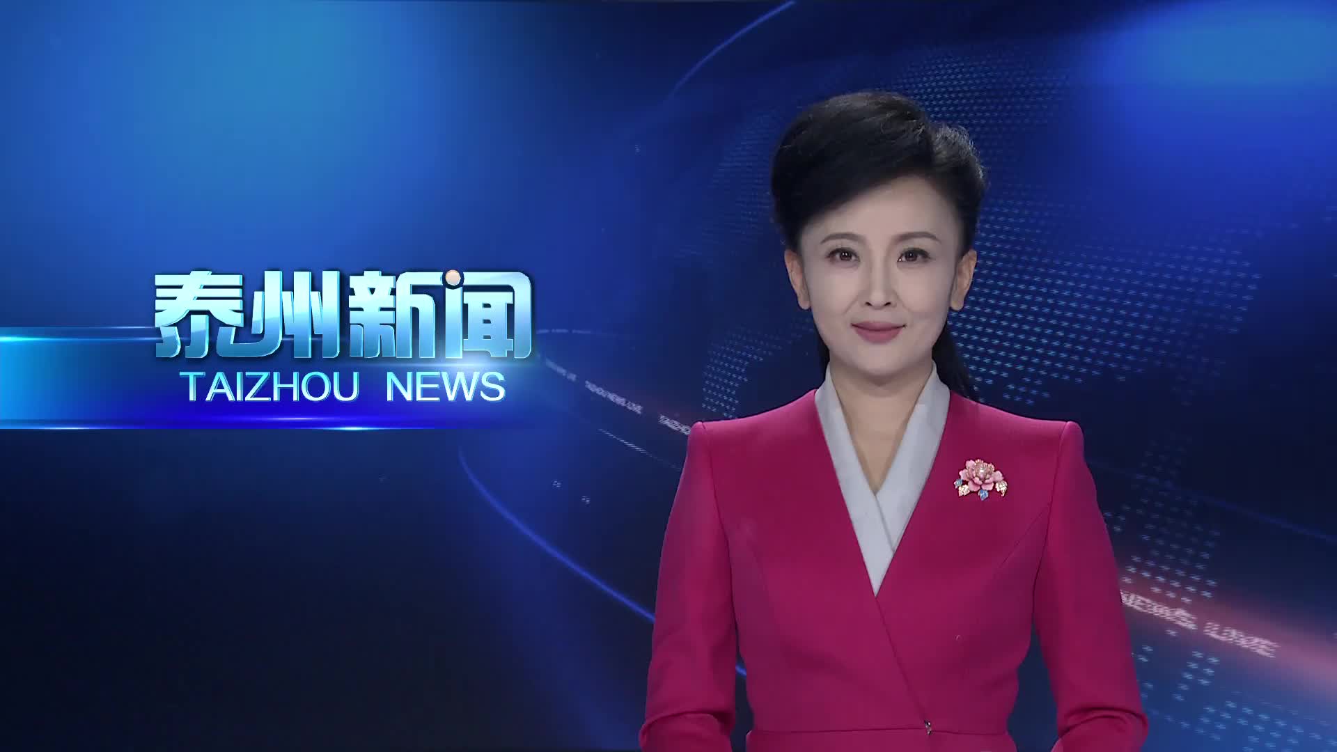 “全力做好‘产、水、文、人’四篇文章”系列主题新闻发布会第四场召开  做强“泰有引力”  建设青年和人才友好型城市以及全龄友好型城市