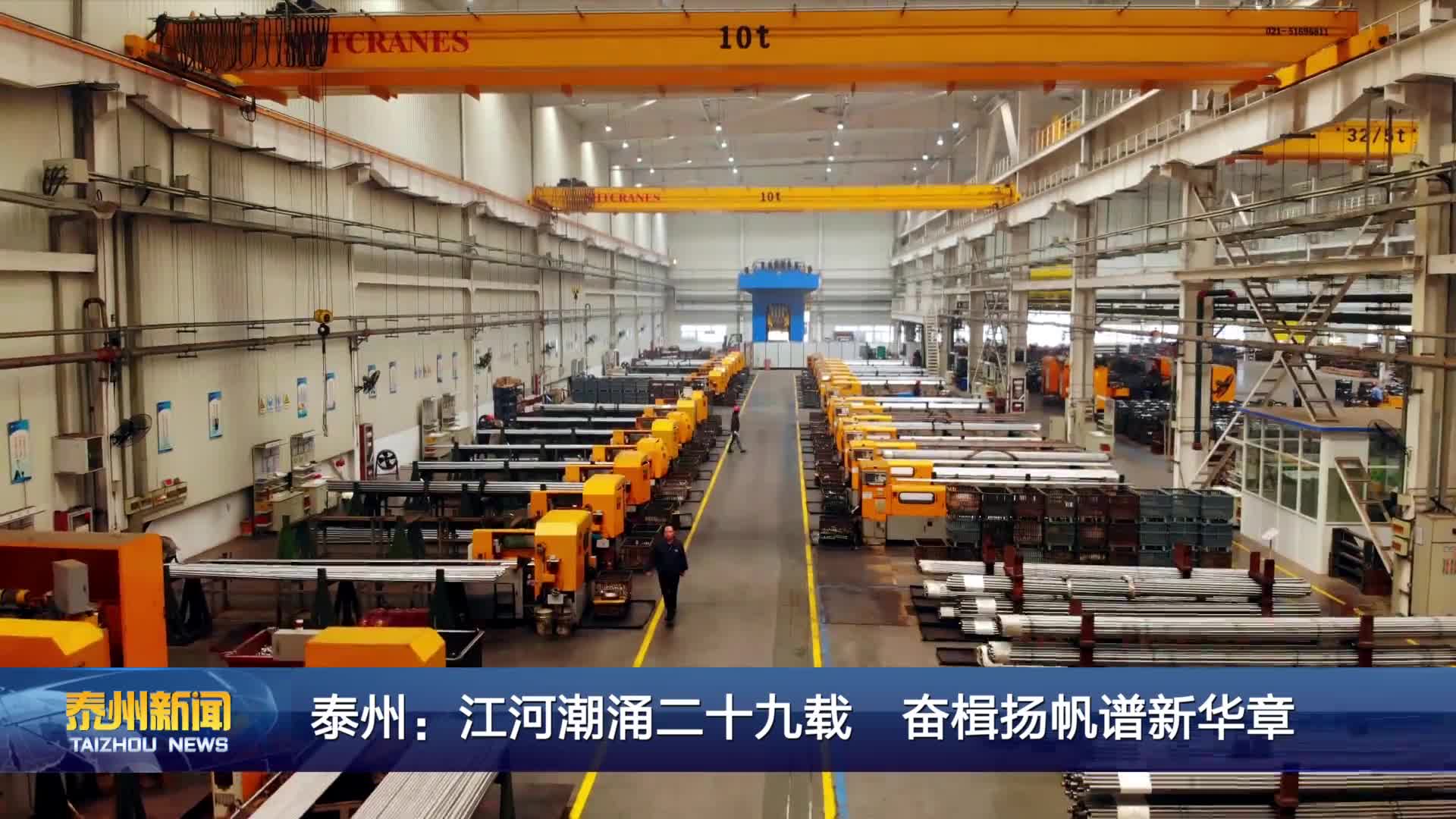 泰州：江河潮涌二十九载 奋楫扬帆谱新华章