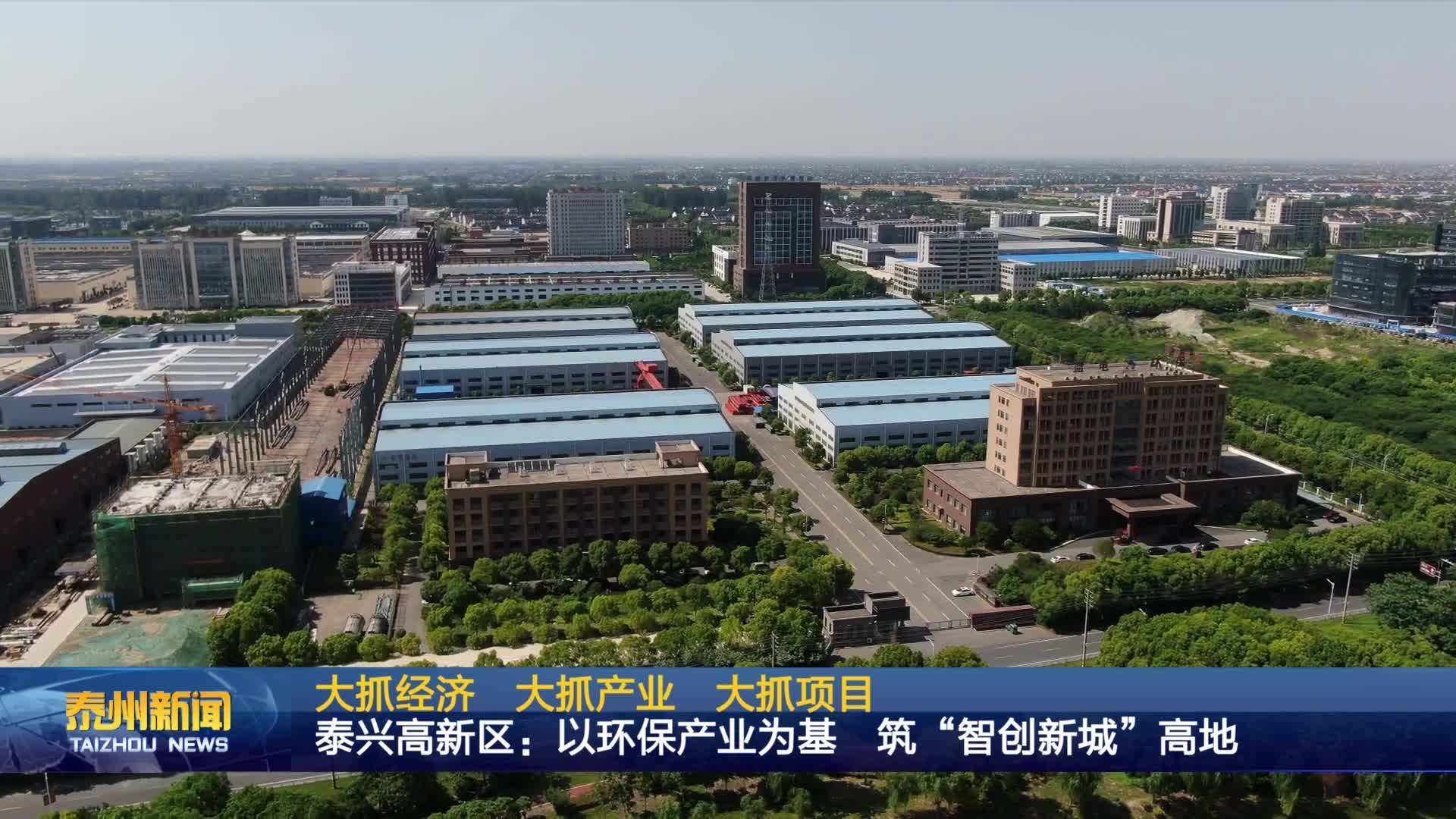 大抓经济 大抓产业 大抓项目  泰兴高新区：以环保产业为基 筑“智创新城”高地
